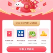 中国电信 9月见面礼 领取随机话费/流量