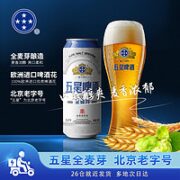 双合盛 五星全麦啤酒精酿原浆黄啤非白啤拉格500ml*1罐买一送一