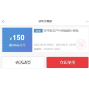 即享好券：京东 满299减150元 户外装备限量大额券