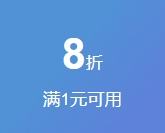 即享好券：京东 满1元可用8折 文具品类券