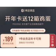限特邀用户：京东 1号会员店 满198-189元券 券后9月开年卡