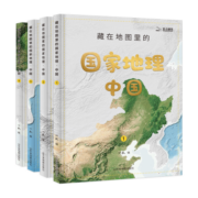 藏在地图里的国家地理中国（全4册写给儿童的中国地理百科全书_AR学习_地理教材同步_人文历史自然地理）【5-14岁】