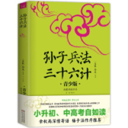 中小学生必读：孙子兵法 三十六计：青少版