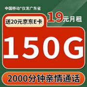 中国移动 广东本地卡 19元月租（120G通用流量+30G定向） 激活送20元E卡