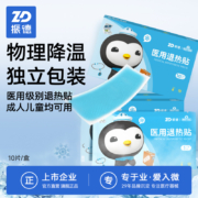 ZHENDE 振德 医用退热贴10片装