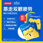 汤臣倍健 健视佳 叶黄素蒸汽眼罩 2盒/10片