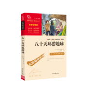 PLUS会员：八十天环游地球（中小学课外阅读 无障碍阅读）