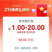 工商银行 天天抢红包 至高20元