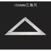 保联 150mm三角尺