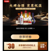 即享好券：京东 自营酒水 满99-30元优惠券