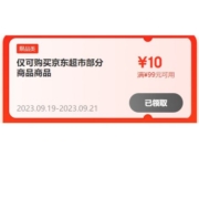 19号0点、即享好券：京东超市 满99-10元券