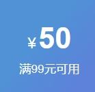 即享好券：京东 满99元减50元 文具品类券