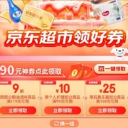 即享好券：京东超市 90元官方补贴券再度来袭 可叠万券