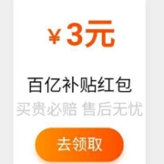 淘宝 百亿补贴 领3元百亿补贴红包