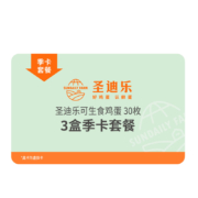圣迪乐村 礼券 季度套餐 （3盒90枚鸡蛋）