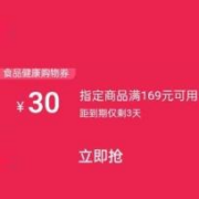 即享好券：天猫超市 满169元减30元 食品健康券