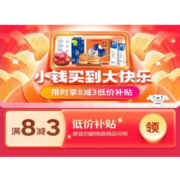 即享好券：京东 满8-3元 跨品类补贴券 券后多款低价包邮