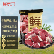 鲜京采 巴西进口原切牛腩块 2.4kg