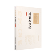 亲子会员:神农本草经(大字诵读版)（中医十大经典系列）