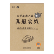 学生会员：大学英语四级/六级真题实战
