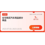 即享好券：京东 满1元打7折 自营汽车用品品类东券