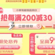 即享好券：小家电每满200减30元可叠加券