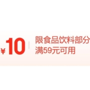 即享好券：京东 满59-10元 食品饮料东券