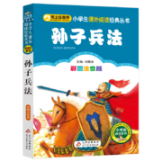 亲子会员:孙子兵法（彩图注音版）