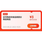 即享好券：可叠加 京东 满9-3元 非食品品类券