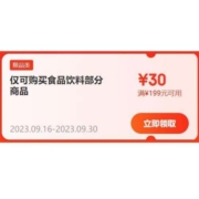 即享好券：京东 满199-30元 食品饮料品类券