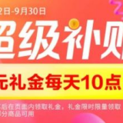 精选清单：京东超级补贴：3元礼金重磅回归，不抢悔一天！