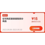 领券备用：京东 满30-15元 童装童鞋半价券