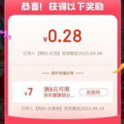 京东 超市99周年庆 自动弹窗0.28元红包/优惠券 wzl