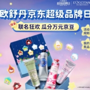 京东 欧舒丹 明星送好礼 完成简单任务 抽随机京豆