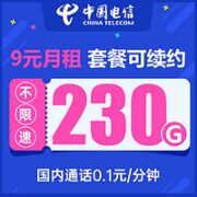 中国电信 高能卡 9元月租（230G全国流量+0.1元/分钟通话）20元红包