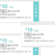 即享好券：京东 满199-30/99-15/59-10元券 食品饮料券