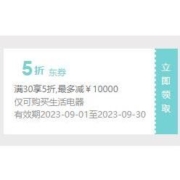 领券备用：京东 满30打5折 生活家电东券