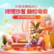 京东 沙发王牌品类日 最高可领1000元补贴券