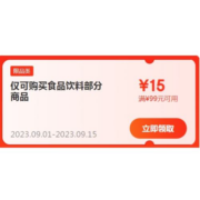 即享好券：京东 满99-15元 食品饮料品类补贴券