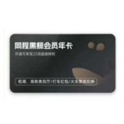同程 黑鲸会员vip 12个月年卡