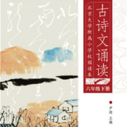 亲子会员:北京大学附属小学校园读本--古诗文诵读.六年级.下册