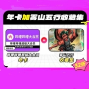 bilibili 哔哩哔哩 电视端大会员年卡+雾山五行收藏集