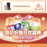 即享好券：券后1元包邮 京东 满9.9-8.9元 滋补品类券