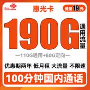 中国联通 惠光卡 19元月租（110G通用流量+80G定向+100分钟通话）两年套餐