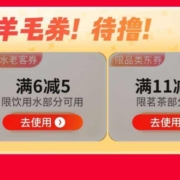 即享好券：京东 零食饮料羊毛券6-5、11-10