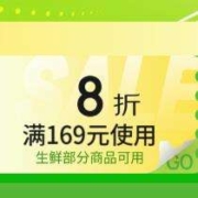 即享好券：京东 满169享8折 自营生鲜东券