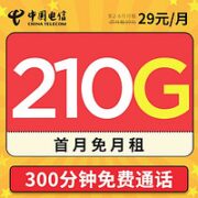 中国电信 海川卡 29元月租（180G通用流量+30G定向流量+300分钟通话）首月免月租