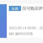 即享好券：京东 满99元享8折 伊利商品券