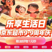京东超市99周年庆 玩法攻略