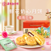 嘉华 鲜花奶心蛋月烧月饼礼盒装 800g